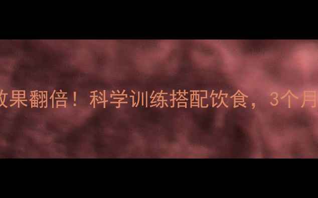 图片 力量健身减肥效果翻倍！科学训练搭配饮食，3个月打造易瘦体质1
