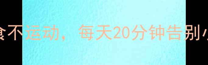 图片 办公室减腰秘籍3天见效！不节食不运动，每天20分钟告别小肚子（附懒人食谱+动作图解）