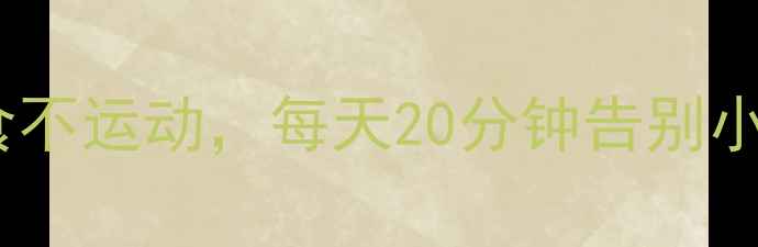 图片 办公室减腰秘籍3天见效！不节食不运动，每天20分钟告别小肚子（附懒人食谱+动作图解）1
