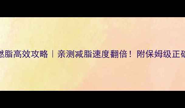 图片 动感单车燃脂高效攻略｜亲测减脂速度翻倍！附保姆级正确骑行方法