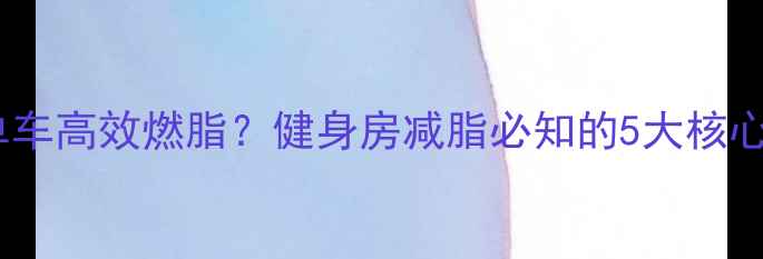 图片 动感单车高效燃脂？健身房减脂必知的5大核心技巧1