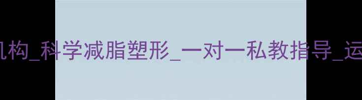 图片 北京专业减肥机构_科学减脂塑形_一对一私教指导_运动减肥俱乐部1