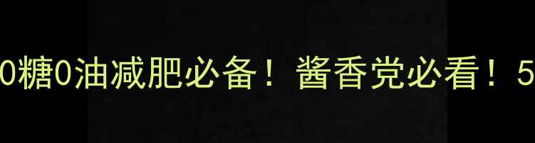 图片 半透明沙拉酱热量｜0糖0油减肥必备！酱香党必看！5种低卡吃法大公开🥗