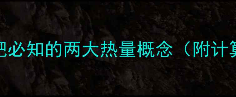 图片 卡路里VS热量：减肥必知的两大热量概念（附计算公式与减脂技巧）