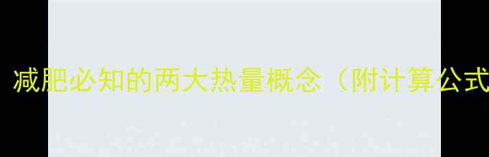 图片 卡路里VS热量：减肥必知的两大热量概念（附计算公式与减脂技巧）1