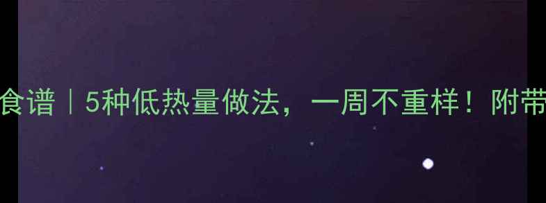 图片 卷心菜低卡减肥食谱｜5种低热量做法，一周不重样！附带营养师推荐搭配