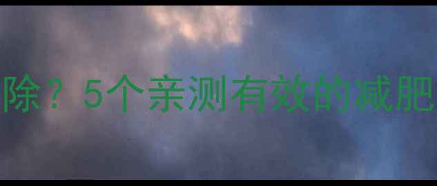 图片 双下巴如何快速消除？5个亲测有效的减肥方法，附详细教程