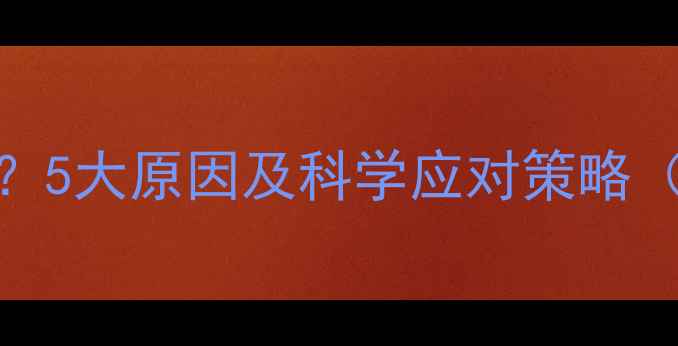 图片 吃了减肥药没效果？5大原因及科学应对策略（附权威专家建议）