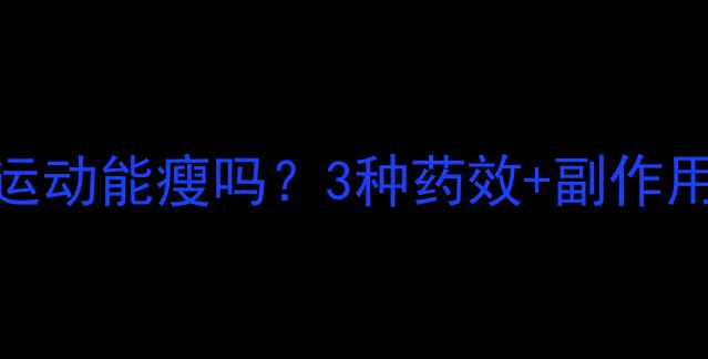 图片 吃减肥药不运动能瘦吗？3种药效+副作用+正确姿势1