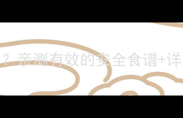 图片 吃减肥药期间能吃什么？亲测有效的安全食谱+详细清单（附避雷指南）