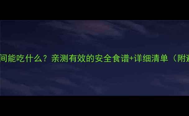 图片 吃减肥药期间能吃什么？亲测有效的安全食谱+详细清单（附避雷指南）1