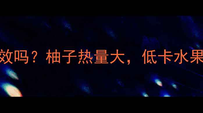 图片 吃整个柚子减肥有效吗？柚子热量大，低卡水果如何助你健康瘦身