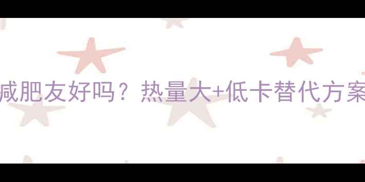 图片 吉野家牛肉饭减肥友好吗？热量大+低卡替代方案，附详细食谱