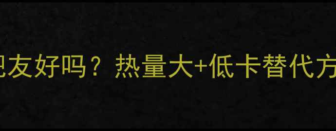 图片 吉野家牛肉饭减肥友好吗？热量大+低卡替代方案，附详细食谱1