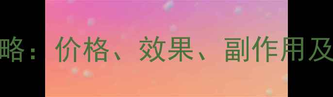 图片 吸脂减肥全攻略：价格、效果、副作用及术后护理指南
