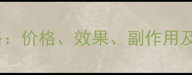 图片 吸脂减肥全攻略：价格、效果、副作用及术后护理指南1