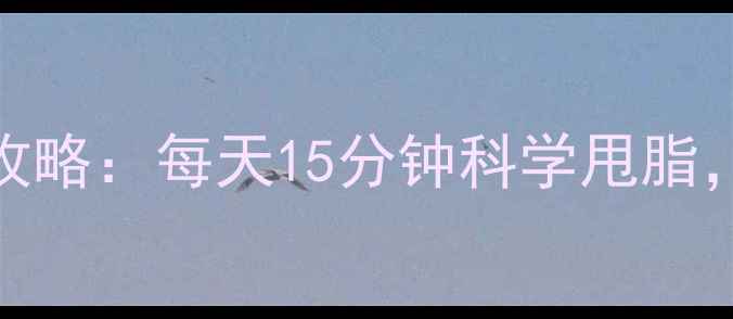 图片 呼拉圈减肥燃脂全攻略：每天15分钟科学甩脂，居家甩掉顽固赘肉