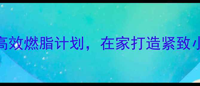 图片 哑铃瘦臂训练：3周高效燃脂计划，在家打造紧致小臂（附动作图解）1