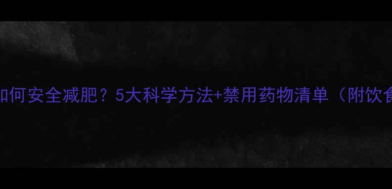 图片 哺乳期妈妈如何安全减肥？5大科学方法+禁用药物清单（附饮食运动方案）