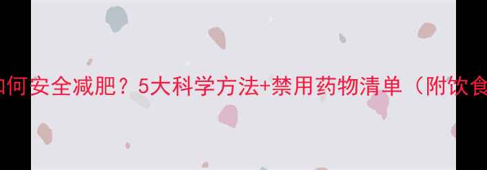 图片 哺乳期妈妈如何安全减肥？5大科学方法+禁用药物清单（附饮食运动方案）1