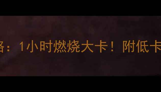 图片 唱KTV减肥全攻略：1小时燃烧大卡！附低卡歌单和燃脂动作