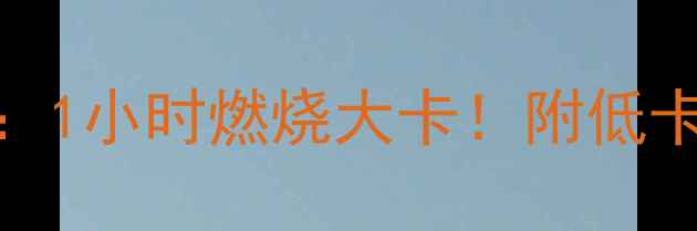 图片 唱KTV减肥全攻略：1小时燃烧大卡！附低卡歌单和燃脂动作1