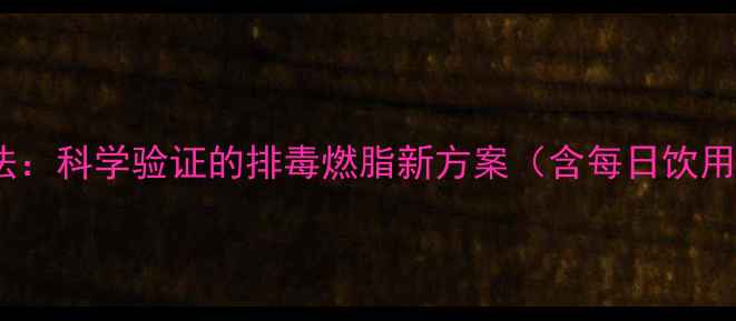图片 喝淡盐水减肥法：科学验证的排毒燃脂新方案（含每日饮用指南与禁忌）1