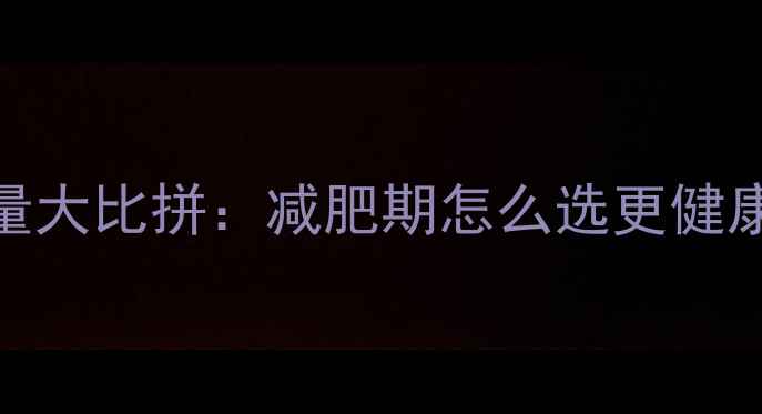 图片 土豆粉vs凉面皮热量大比拼：减肥期怎么选更健康？附低卡吃法攻略