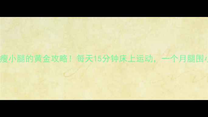 图片 在家瘦小腿的黄金攻略！每天15分钟床上运动，一个月腿围小5cm