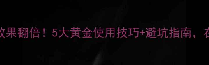 图片 塑身机减肥效果翻倍！5大黄金使用技巧+避坑指南，在家轻松塑形