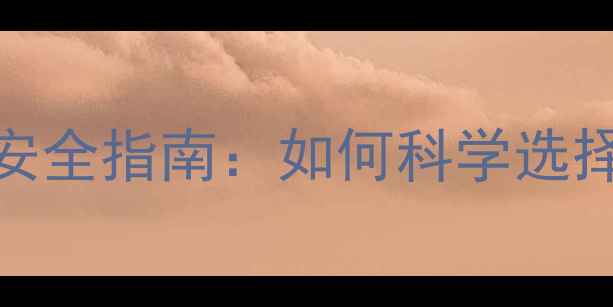 图片 备孕期女性减肥药安全指南：如何科学选择不伤身的健康产品