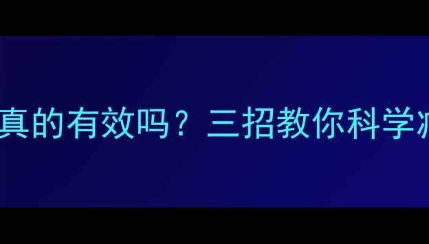 图片 夏季减肥药真的有效吗？三招教你科学减重不伤身1