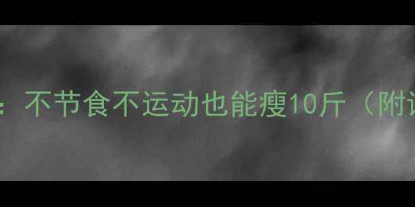图片 夏季暴瘦7天法：不节食不运动也能瘦10斤（附详细执行计划）