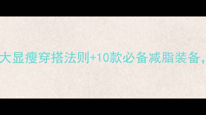 图片 夏季穿什么运动服减肥？5大显瘦穿搭法则+10款必备减脂装备，教你轻松打造完美身材！