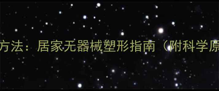 图片 大小腿速瘦高效方法：居家无器械塑形指南（附科学原理与避坑指南）