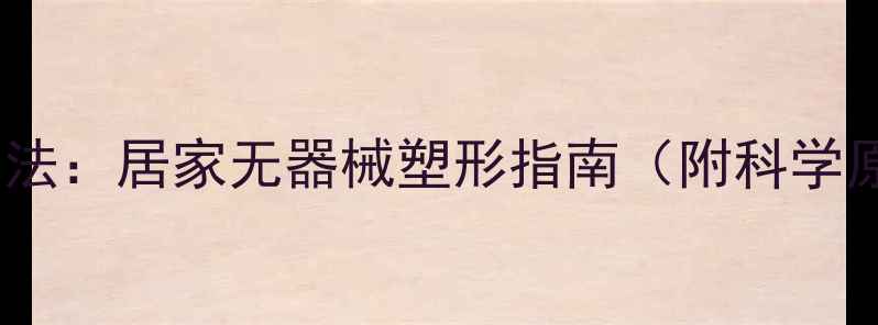 图片 大小腿速瘦高效方法：居家无器械塑形指南（附科学原理与避坑指南）1