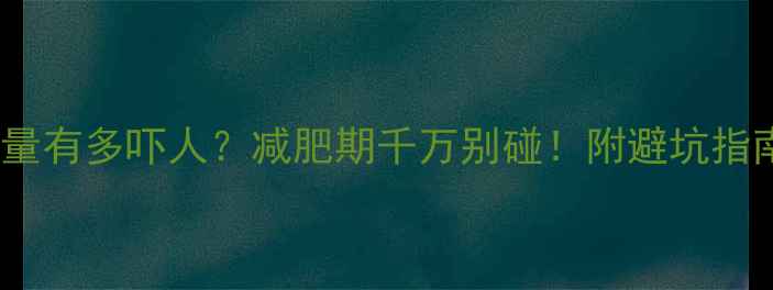 图片 大杯星冰乐的热量有多吓人？减肥期千万别碰！附避坑指南+健康替代方案