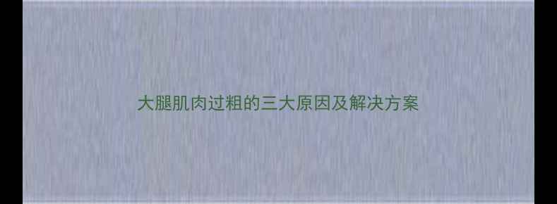 图片 大腿肌肉过粗的三大原因及解决方案