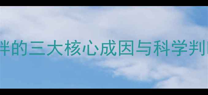 图片 大腿肥胖的三大核心成因与科学判断标准1