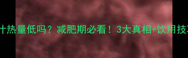 图片 大麦若叶青汁热量低吗？减肥期必看！3大真相+饮用技巧大公开✨1