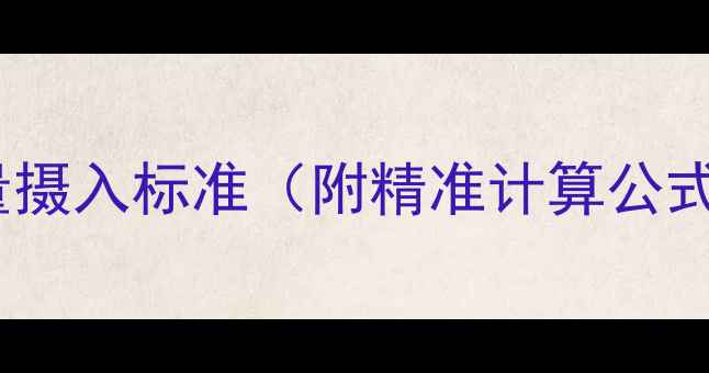 图片 女性减肥每日热量摄入标准（附精准计算公式+健康饮食方案）