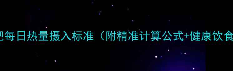 图片 女性减肥每日热量摄入标准（附精准计算公式+健康饮食方案）1