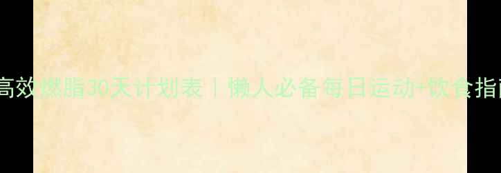 图片 女性高效燃脂30天计划表｜懒人必备每日运动+饮食指南🔥1