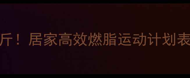 图片 女生一个月瘦10斤！居家高效燃脂运动计划表（附饮食指南）
