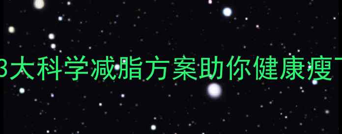 图片 女生健身体重反增？3大科学减脂方案助你健康瘦下来（附饮食计划）1