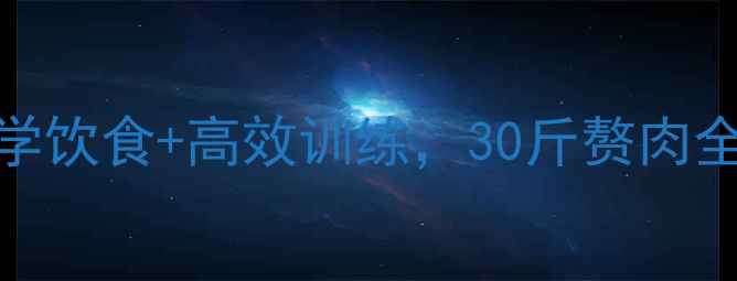 图片 女生健身房30天减肥计划：科学饮食+高效训练，30斤赘肉全甩掉！附每日食谱+动作图解1