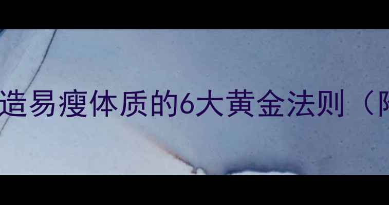 图片 女生减肥必看！3周打造易瘦体质的6大黄金法则（附详细饮食运动方案）