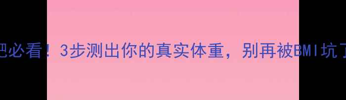 图片 女生减肥必看！3步测出你的真实体重，别再被BMI坑了！💪🔥
