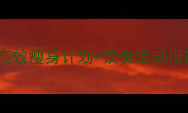 图片 女生减肥必看！7天高效瘦身计划+饮食运动指南，月瘦10斤不反弹