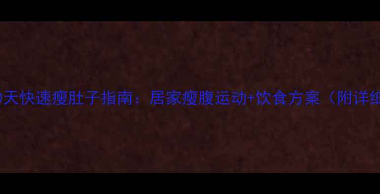图片 女生必看！30天快速瘦肚子指南：居家瘦腹运动+饮食方案（附详细训练计划）1